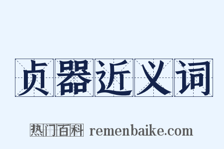 贞器近义词是什么意思的图片